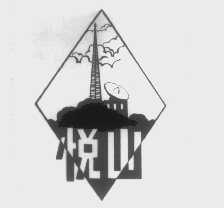 悦山