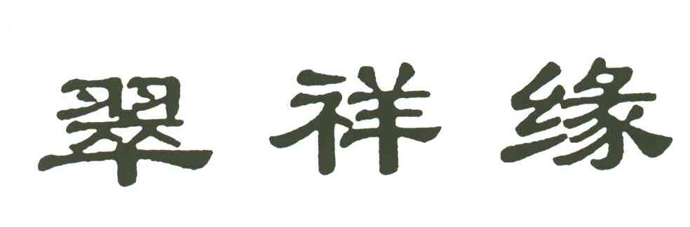 翠祥缘