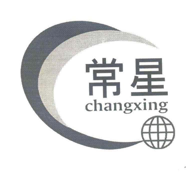 常星