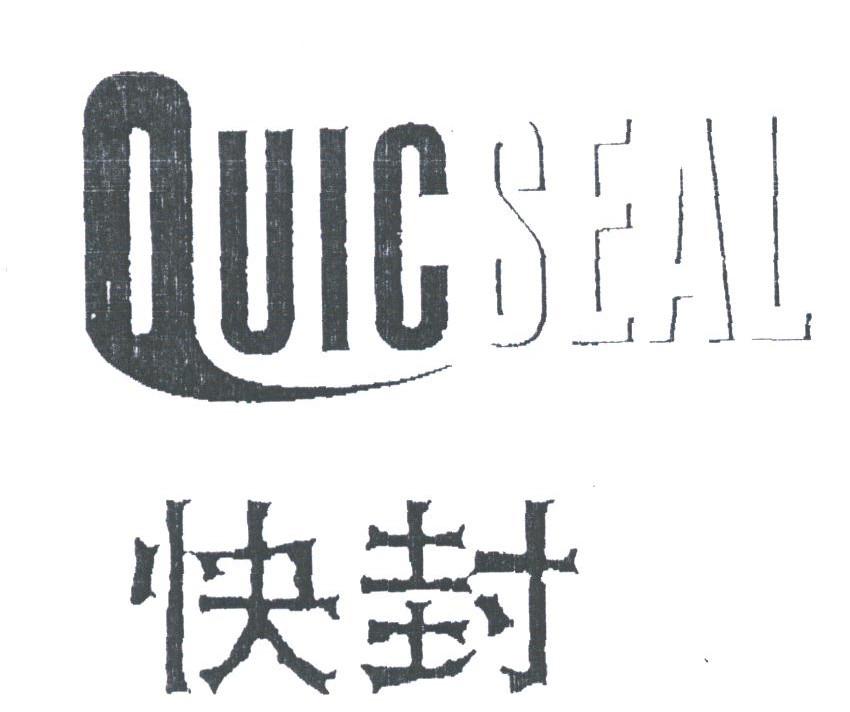 快封;QUICSEAL