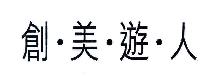 创美游人