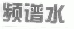 频谱水