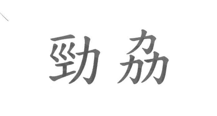 劲劦