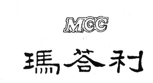 玛荅利;MCC