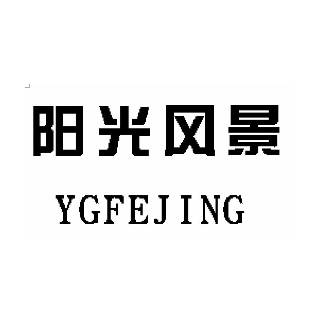 阳光风景 YGFEJING