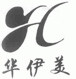 华伊美