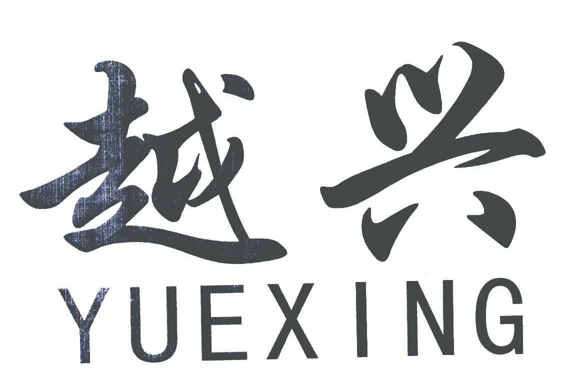 越兴