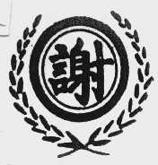 谢
