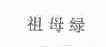 祖母绿