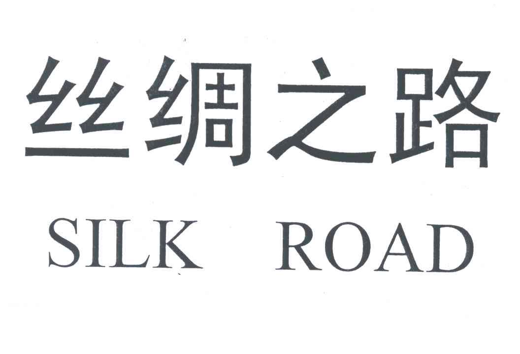 丝绸之路;SILK ROAD