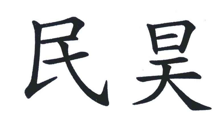 民昊