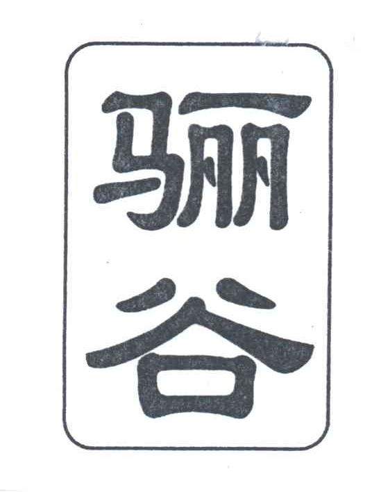 骊谷