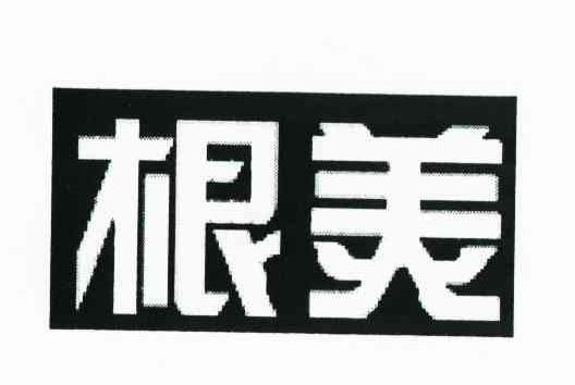 根美