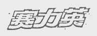 赛力英