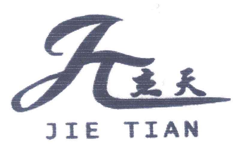 杰天及图
