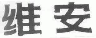 维安