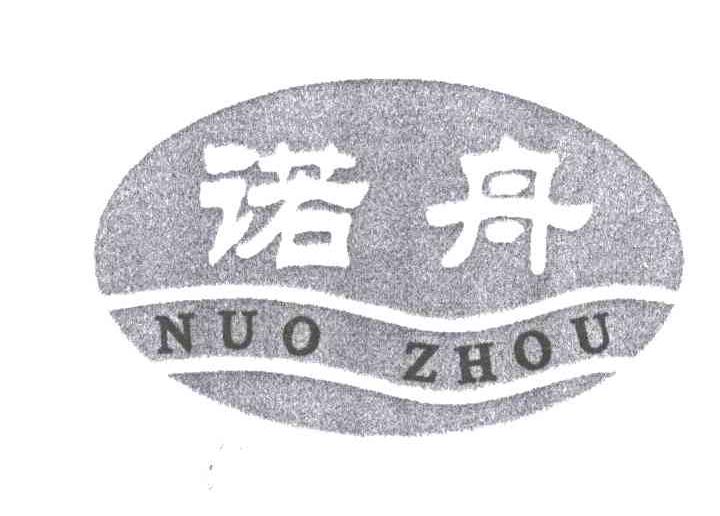 诺舟
