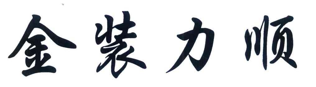 金装力顺