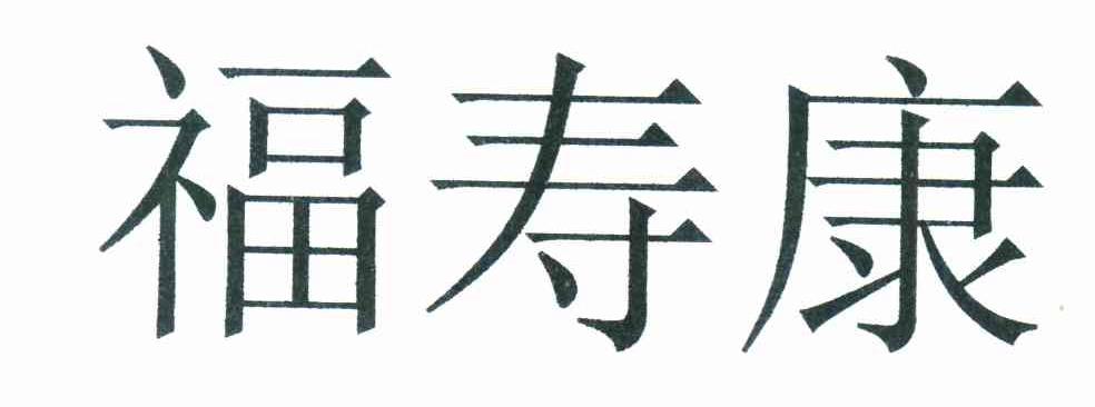 福寿康