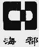 海都