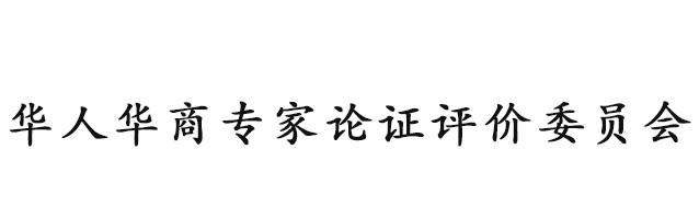 华人华商专家论证评价委员会