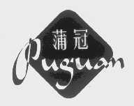 蒲冠