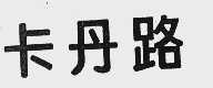 卡丹路