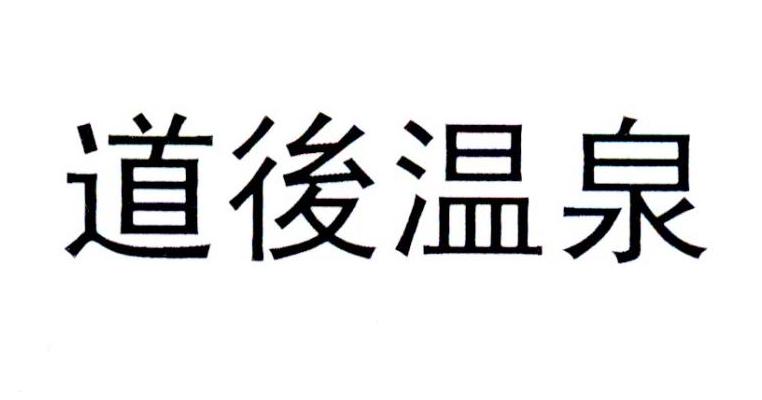 道后温泉