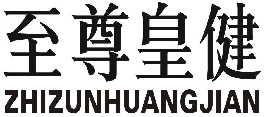 至尊皇健