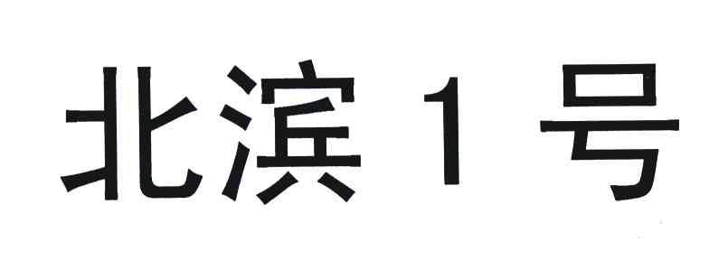 北滨1号