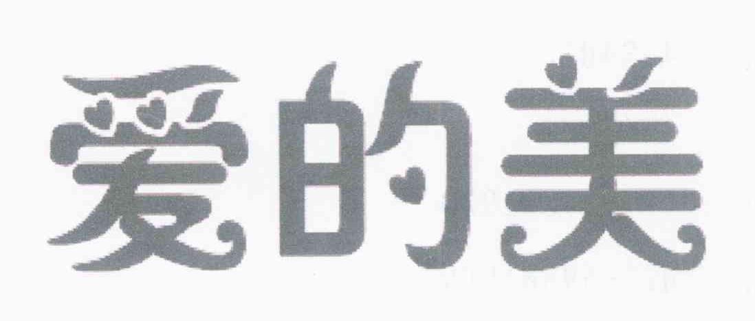 爱的美