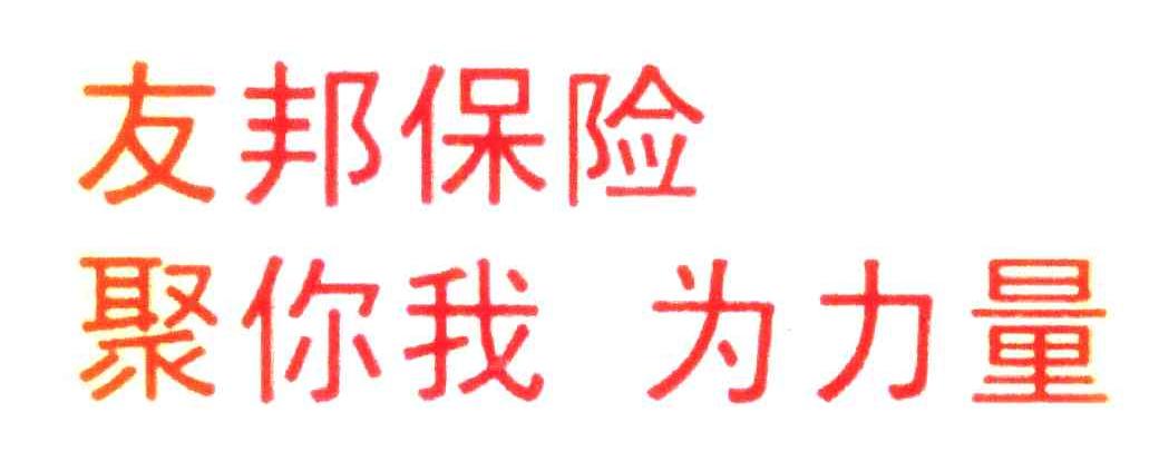 友邦保险聚你我为力量