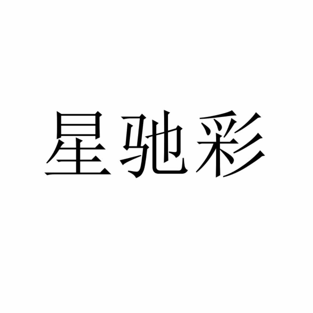 星驰彩