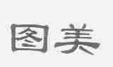 图美