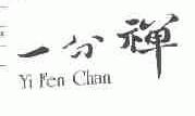 一分禅