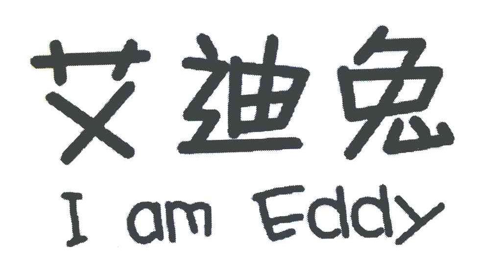 艾迪兔 I AM EDDY