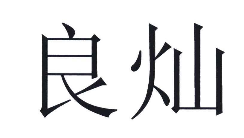 良灿