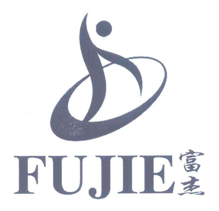 富杰