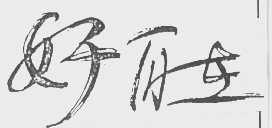 好自在