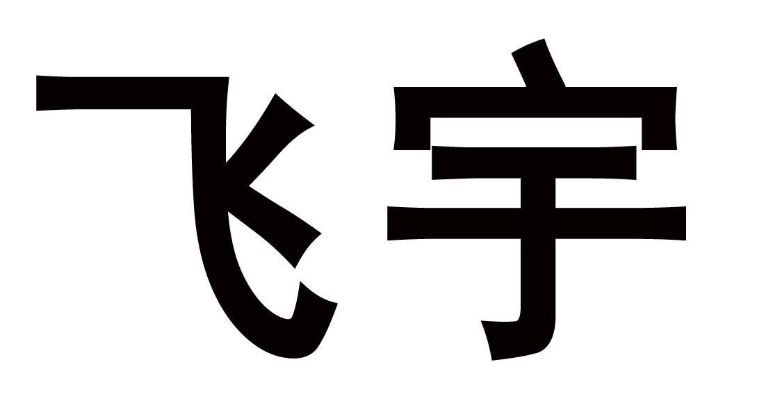 飞宇