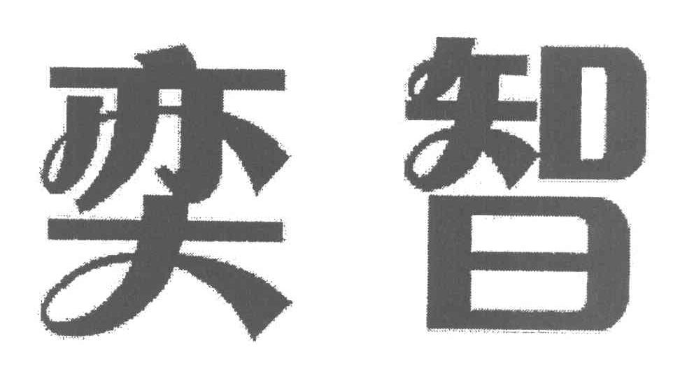 奕智