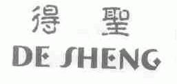 得圣