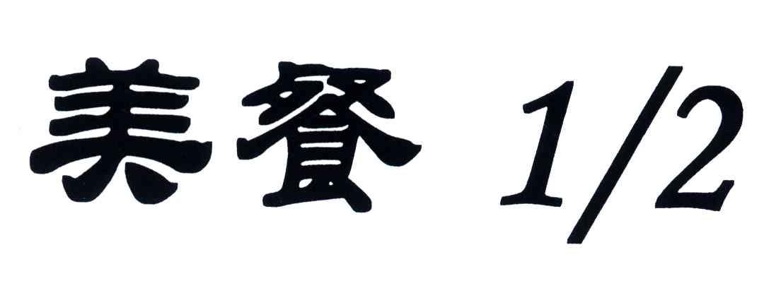 美餐1/2