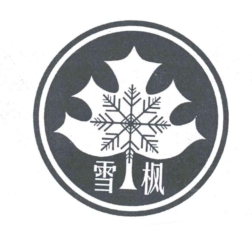 雪枫