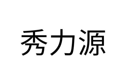 秀力源