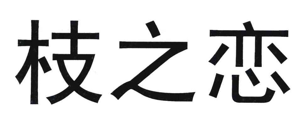 枝之恋