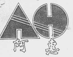 阿惠