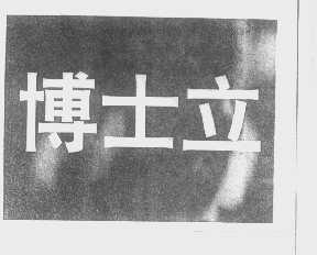 博士立