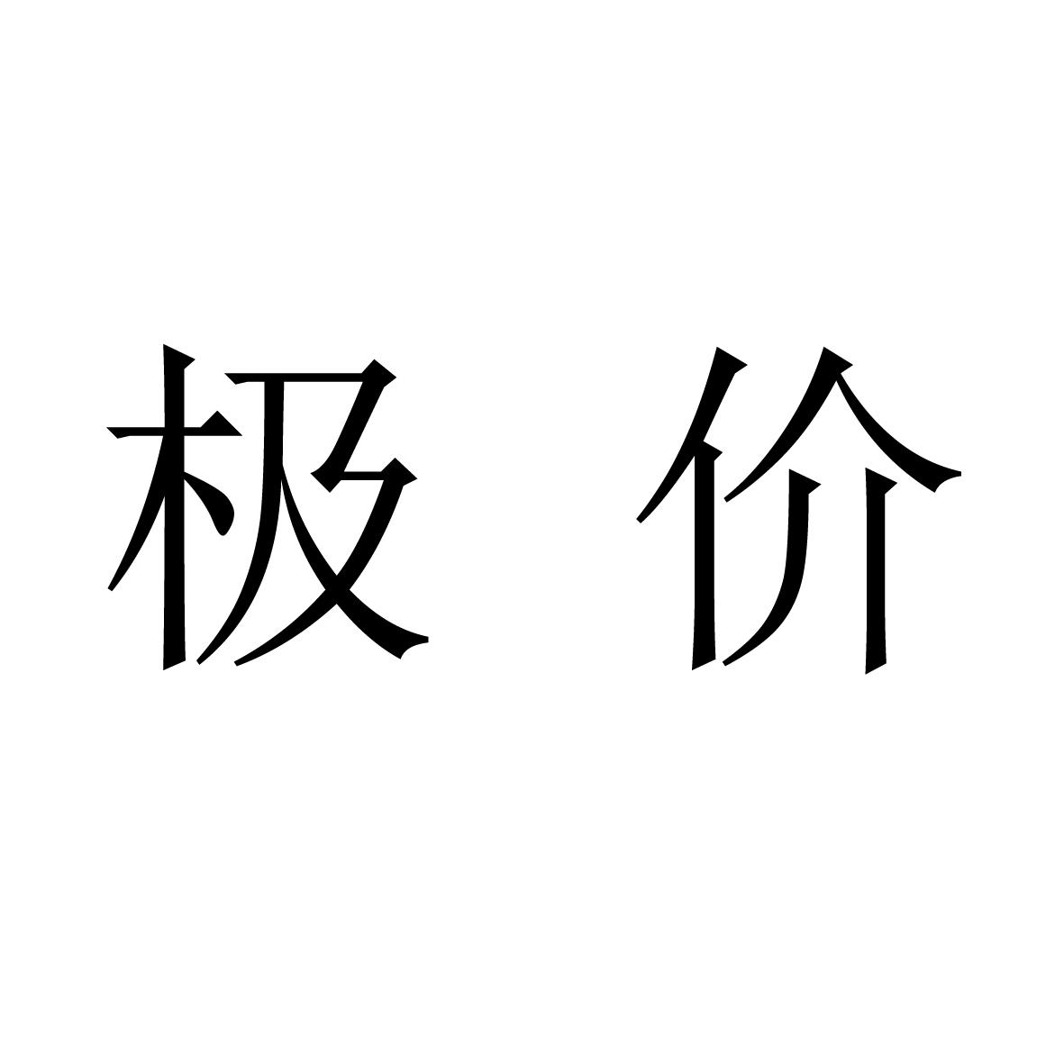 极价