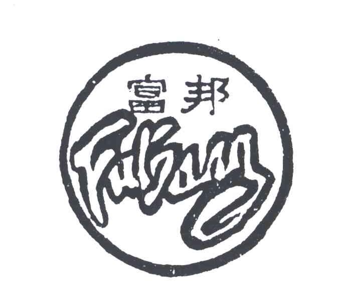 富邦